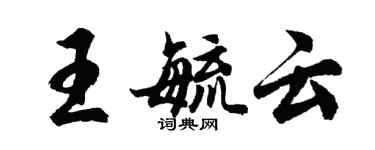 胡問遂王毓雲行書個性簽名怎么寫