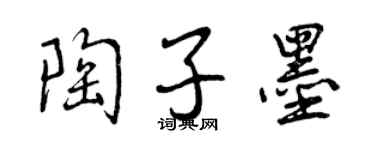 曾慶福陶子墨行書個性簽名怎么寫
