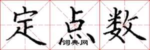 丁謙定點數楷書怎么寫