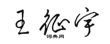 駱恆光王征宇草書個性簽名怎么寫