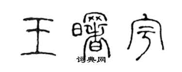 陳聲遠王曙宇篆書個性簽名怎么寫