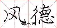 龐中華風德楷書怎么寫
