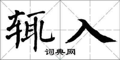 翁闓運輒入楷書怎么寫