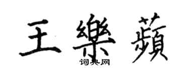 何伯昌王樂苹楷書個性簽名怎么寫