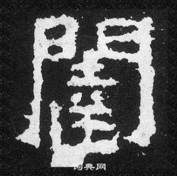 爨寶子碑寫的闥