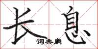 駱恆光長息楷書怎么寫