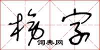 王冬齡榜字草書怎么寫