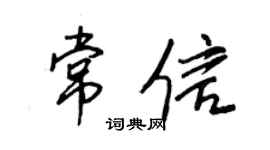 王正良常信行書個性簽名怎么寫