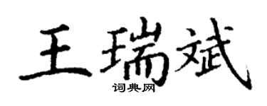 丁謙王瑞斌楷書個性簽名怎么寫