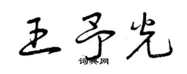 曾慶福王予光草書個性簽名怎么寫