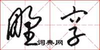 駱恆光野享草書怎么寫