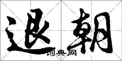 胡問遂退朝行書怎么寫