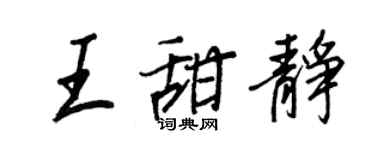 王正良王甜靜行書個性簽名怎么寫