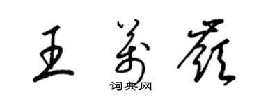 梁錦英王萬嶺草書個性簽名怎么寫