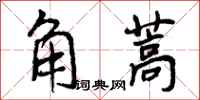 曾慶福角蒿行書怎么寫