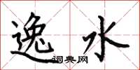 何伯昌逸水楷書怎么寫