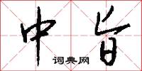 中旨怎么寫好看