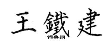 何伯昌王鐵建楷書個性簽名怎么寫