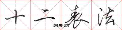 田英章十二表法行書怎么寫