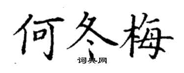 丁謙何冬梅楷書個性簽名怎么寫