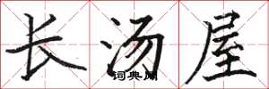 駱恆光長湯屋楷書怎么寫