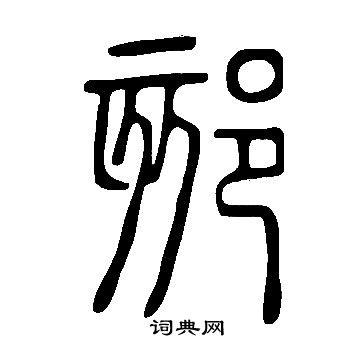 設篆書書法_設字書法_篆書字典