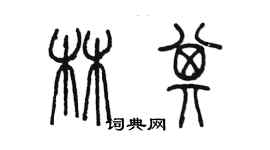 陳墨林其篆書個性簽名怎么寫