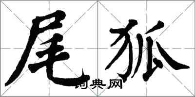 翁闓運尾狐楷書怎么寫