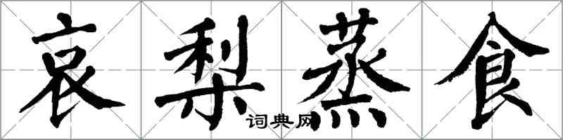 翁闓運哀梨蒸食楷書怎么寫