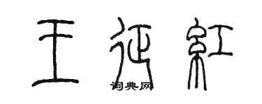 陳墨王征紅篆書個性簽名怎么寫