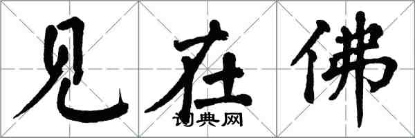 翁闓運見在佛楷書怎么寫