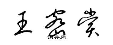 梁錦英王密賞草書個性簽名怎么寫