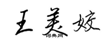 王正良王美姣行書個性簽名怎么寫