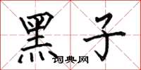 何伯昌黑子楷書怎么寫