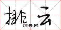 段相林排雲行書怎么寫