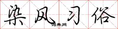 荊霄鵬染風習俗行書怎么寫
