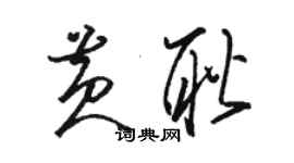 駱恆光黃耿草書個性簽名怎么寫