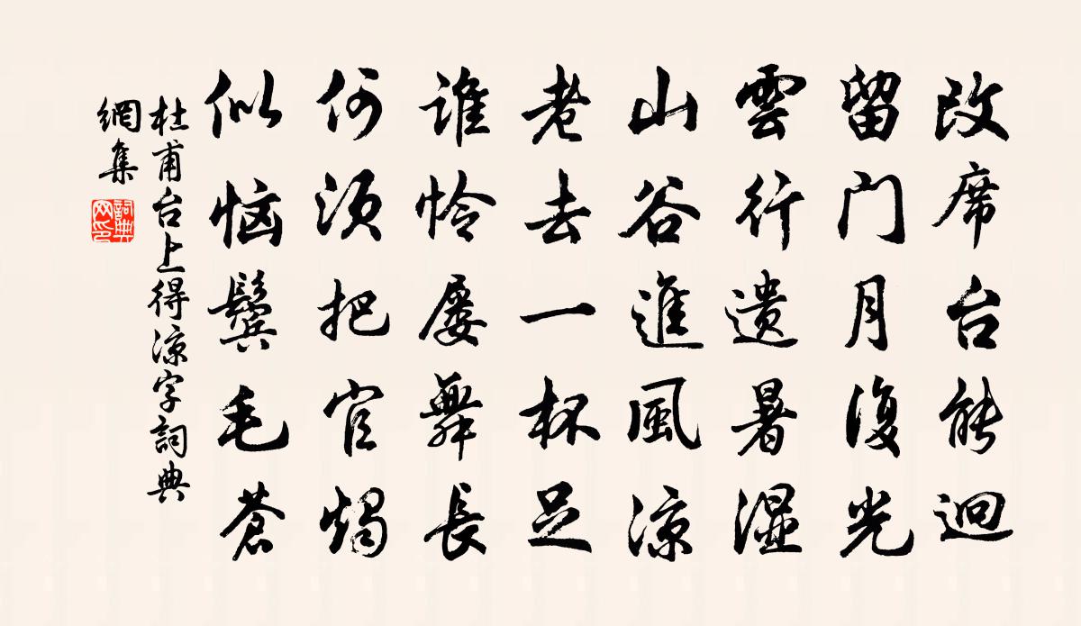 杜甫台上(得涼字)書法作品欣賞