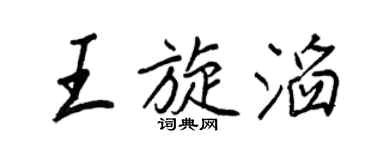 王正良王旋滔行書個性簽名怎么寫