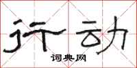 駱恆光行動隸書怎么寫