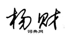 朱錫榮楊財草書個性簽名怎么寫