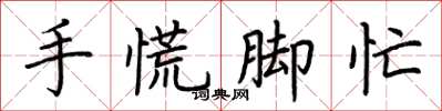 荊霄鵬手慌腳忙楷書怎么寫