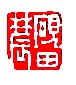 丁敬的篆刻印章硯田農