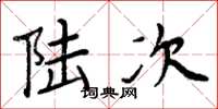周炳元陸次楷書怎么寫