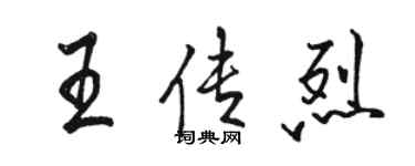 駱恆光王傳烈行書個性簽名怎么寫