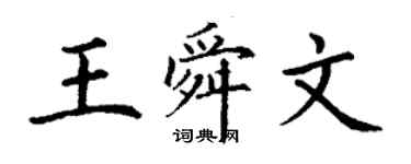 丁謙王舜文楷書個性簽名怎么寫