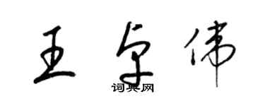 梁錦英王卓偉草書個性簽名怎么寫