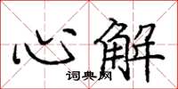 龐中華心解楷書怎么寫
