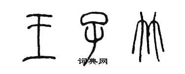 陳墨王子竹篆書個性簽名怎么寫