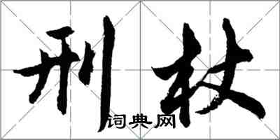 胡問遂刑杖行書怎么寫